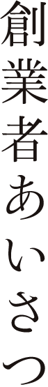創業者あいさつ