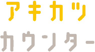 アキカツカウンター