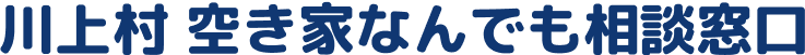 川上村 空き家なんでも相談窓口
