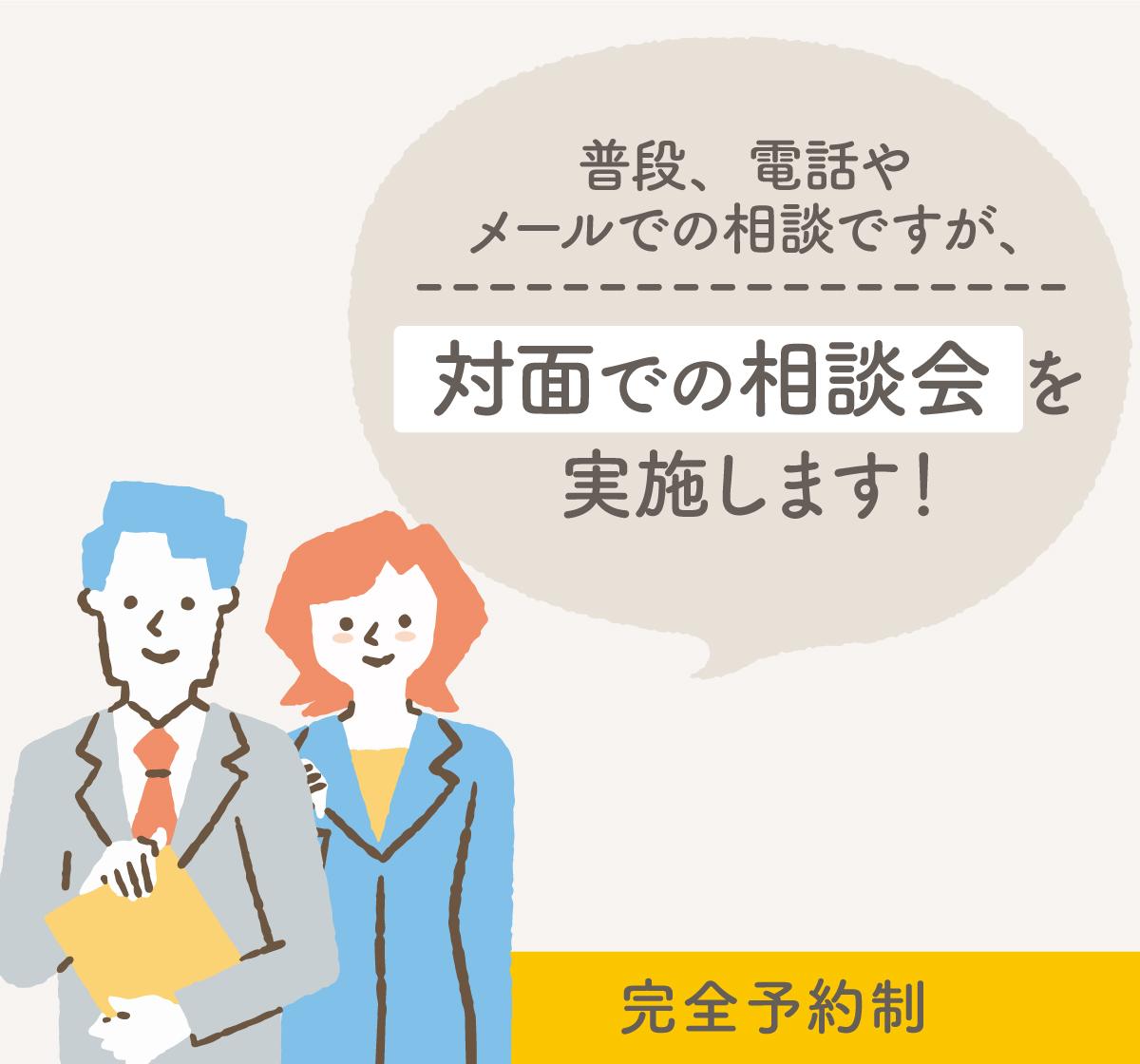 空き家専門アドバイザー対面相談会