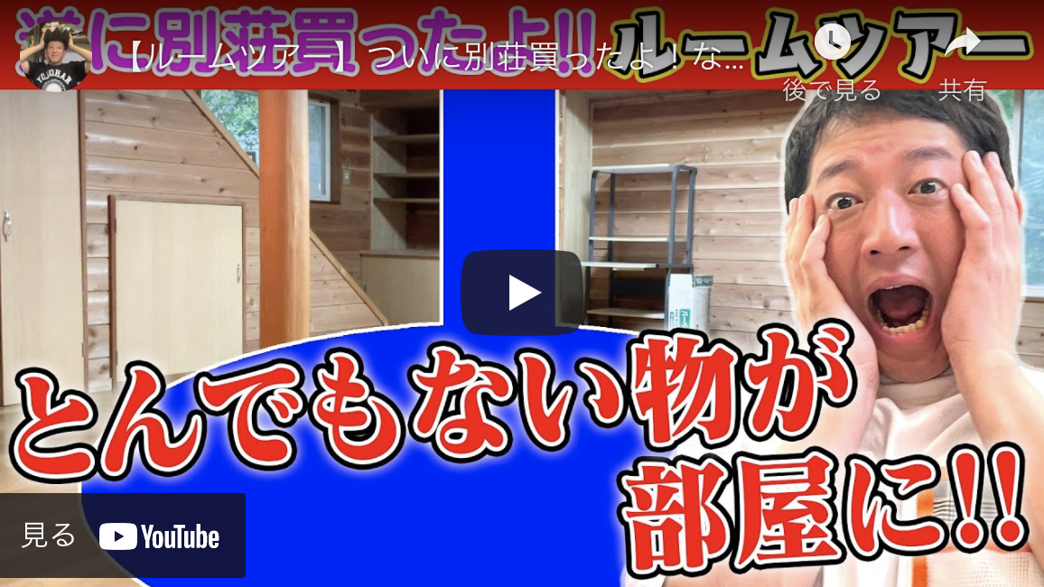 サバンナ高橋さんの「しげおサウナ作戦」で、別荘用に空き家の購入発表