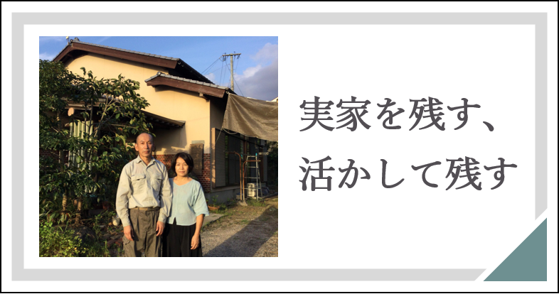 リノベすると決めたら周りの環境も動き出しました 実家の空き家に住むことを決めた西村さんご夫妻の事例 空き家活用ラボ