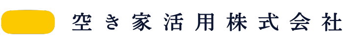 空き家活用株式会社