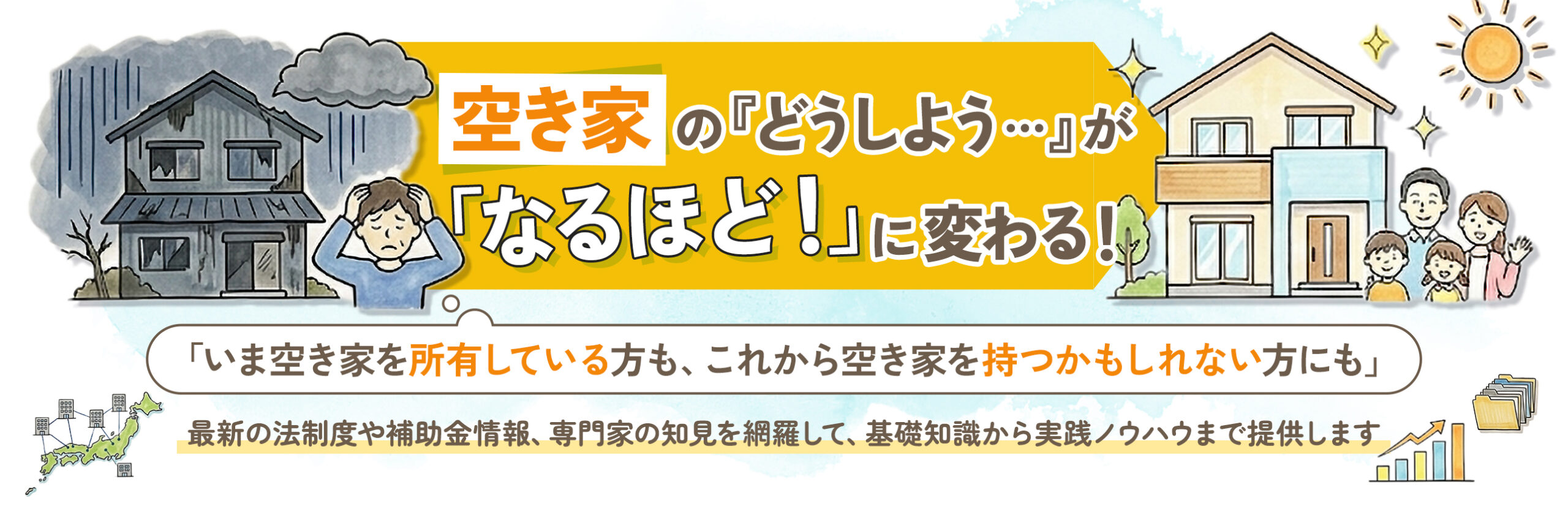 空き家の『どうしよう…』が「なるほど！」に変わる！