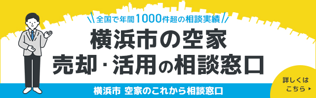 横浜市 空家のこれから相談窓口