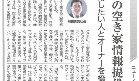 リフォーム産業新聞に弊社が掲載されました。