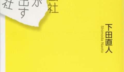 下田直人氏の本「人が集まる会社 人が逃げ出す会社」にて弊社の取り組みが紹介されました。