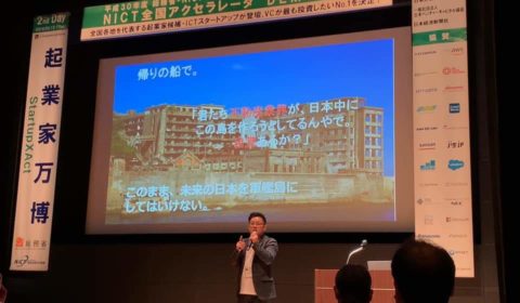 総務省及び国立研究開発法人情報通信研究機構(NICT)主催「起業家万博」全国大会に出場しました。
