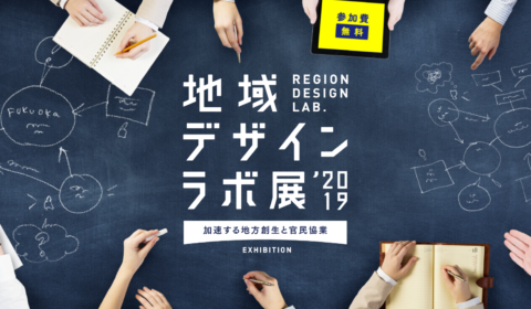 「地域デザインラボ展2019」に協賛することになりました。