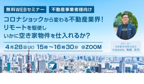 <4/28 受付終了いたしました>webセミナー 2020年4月28日(火)【コロナショックから変わる不動産業界 リモートを駆使し、いかに空き家物件を仕入れるか?】