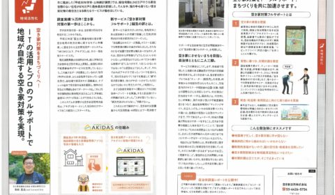 自治体改善のヒントとアイデアを紹介する情報誌「ジチタイワークス」に、空き家活用株式会社が掲載されました。