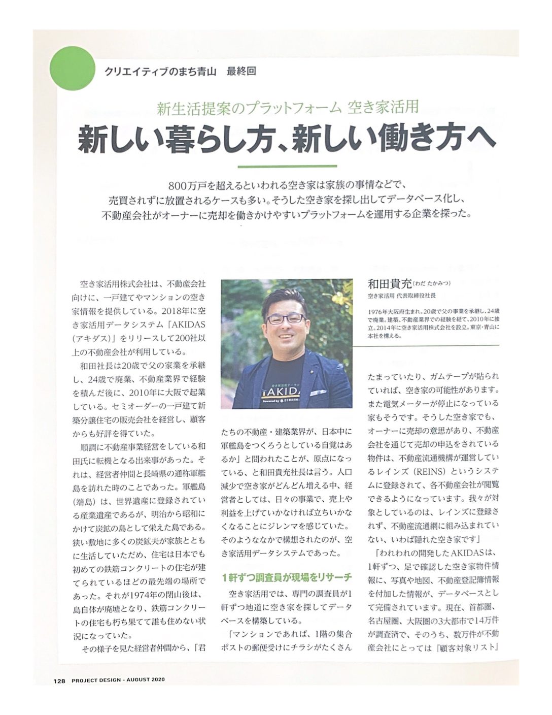 事業を生みだすための大学院「事業構想大学院大学」に、空き家活用株式会社が掲載されました。