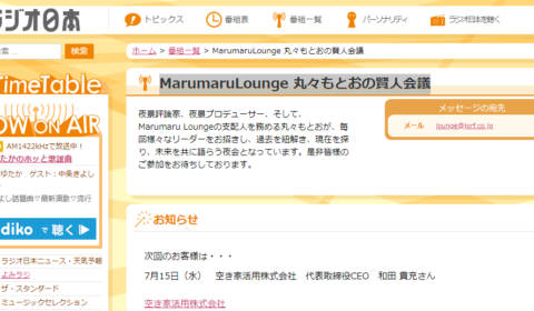 <前編>ラジオ日本「MarumaruLounge 丸々もとおの賢人会議」7月15日(水)24時~放送に、弊社和田が出演いたします!