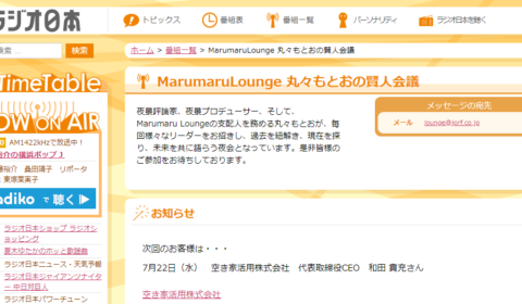<後編>ラジオ日本「MarumaruLounge 丸々もとおの賢人会議」7月22日(水)24時~放送に、弊社和田が出演いたします!