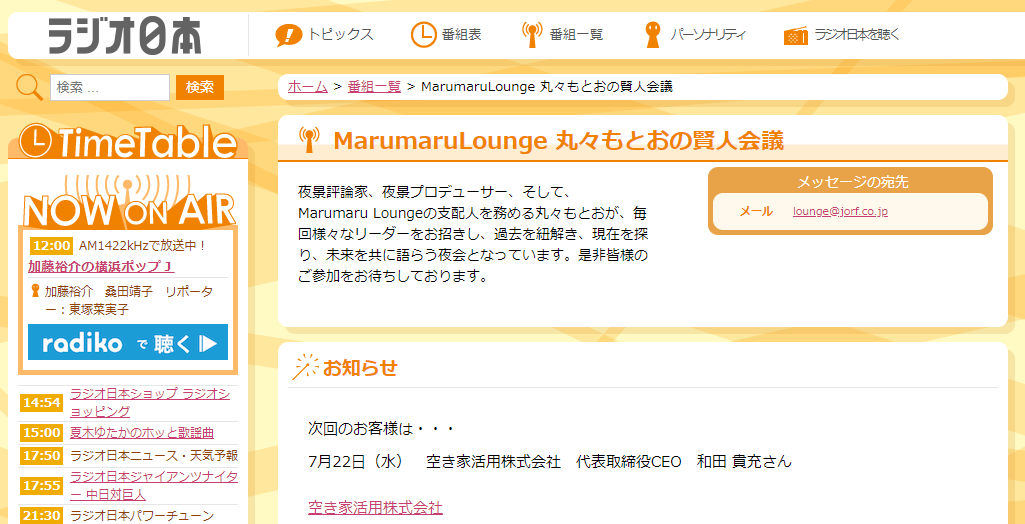 後編 ラジオ日本 Marumarulounge 丸々もとおの賢人会議 7月22日 水 24時 放送に 弊社和田が出演いたします 新着情報 空き家ブログ 空き家活用株式会社