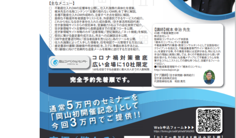 <受付終了いたしました> 【先着10社限定 不動産業者さま向け】儲けを圧倒的に進化させる、究極の不動産仕入れセミナー@岡山_岡山コンベンションセンター