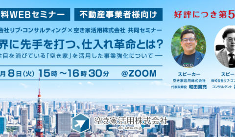<9/8受付終了いたしました>webセミナー 2020年9月8日(火)好評につき第5弾!【不動産事業者様向け 業界に先手を打つ、仕入れ革命とは?】