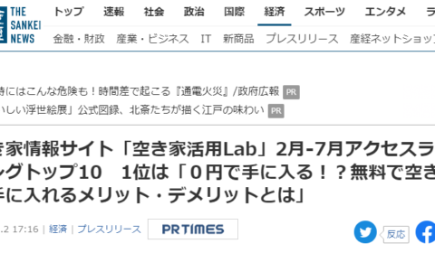空き家活用Lab アクセス数ランキングが掲載されました