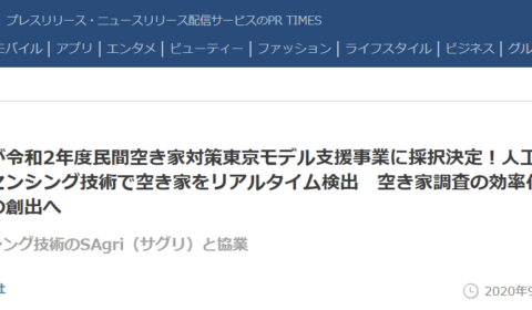 PRタイムスへ投稿、大手複数メディアに転載されました!<人工衛星等によるリモートセンシング技術による空き家リアルタイム検出 令和2年度 民間空き家対策東京モデル支援事業に採択決定!>