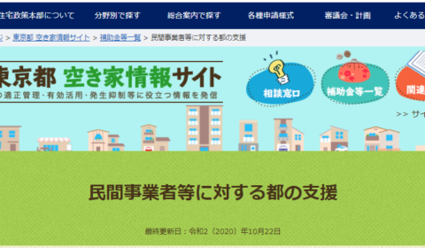 東京都住宅政策本部サイト「民間空き家対策東京モデル支援事業」に掲載されました。