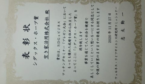 SDGsビジネスマッチングセンター プレゼン大会で受賞しました!
