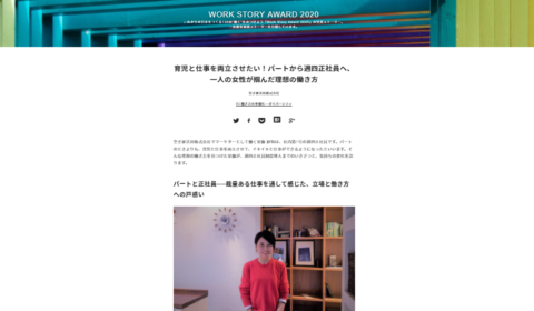 「Work Story Award 2020」特集ページにて”週四正社員”が紹介されました
