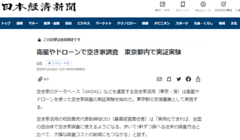 日本経済新聞 電子版に掲載されました!「衛星やドローンで空き家調査」