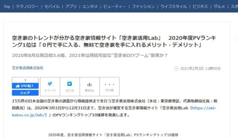 PRTimesへ投稿!「空き家活用Lab」2020年度PVランキング1位記事とは?