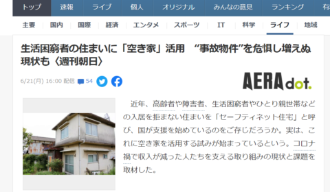 yahooニュース掲載!週刊朝日に取材いただきました