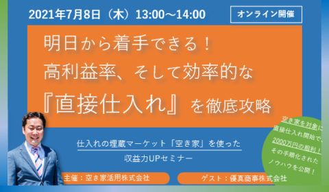 7/8(木)13:00-14:00 @zoom 『直接仕入れ』の埋蔵マーケット「空き家」に注目! / 不動産事業の収益力UPセミナー