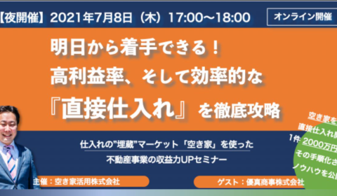 【夜開催分】7/8(木)17:00-18:00 @zoom 『直接仕入れ』の埋蔵マーケット「空き家」に注目! / 不動産事業の収益力UPセミナー
