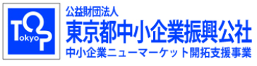 (公財)東京都中小企業振 公社ニューマーケット開拓支援事業の支援対象製品に選ばれました!
