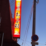 居酒屋おらが村サムネイル1