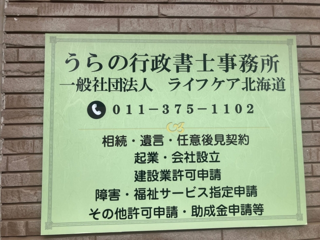 うらの行政書士事務所メイン画像1