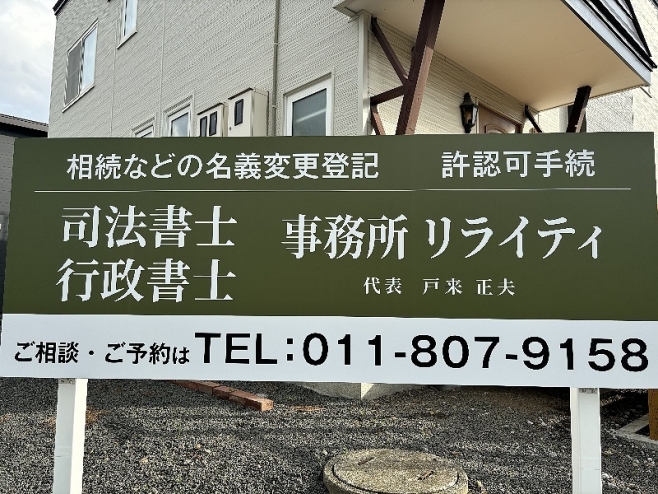 司法書士行政書士事務所リライティ戸来正夫メイン画像1