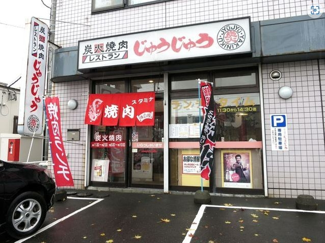 炭火焼肉レストランじゅうじゅうメイン画像1