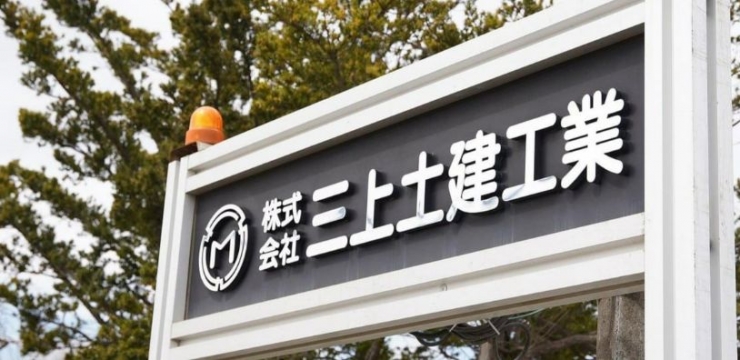 (株)三上土建工業メイン画像1