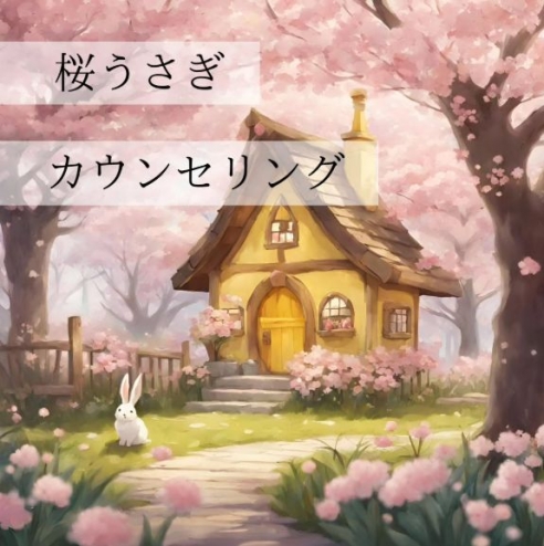 みんなの相談所　桜うさぎメイン画像1