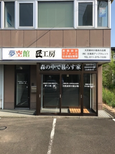 夢空館  匠工房メイン画像2