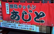 焼鳥  キッチン  あじとサムネイル1