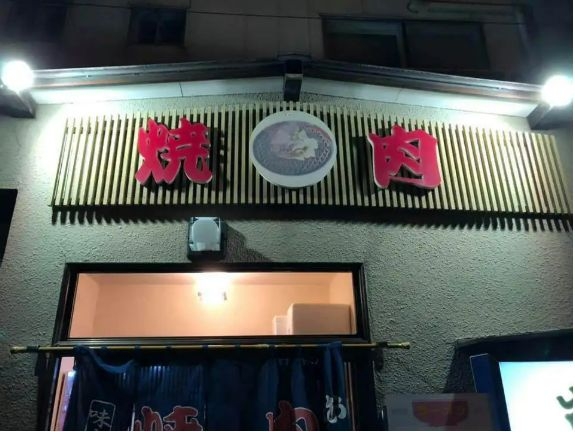 炭火焼肉　菜味亭メイン画像1