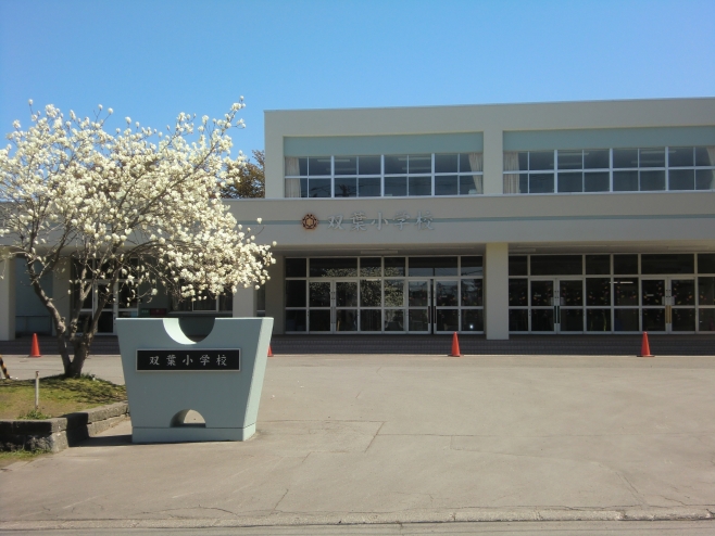 双葉小学校メイン画像1